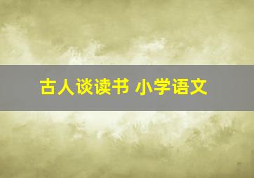 古人谈读书 小学语文